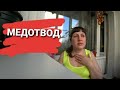 VLOG покупки | медотвод | не добровольная прививка| что происходит