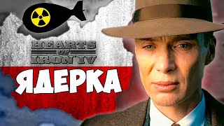 ПОЛЬША ЧЕРЕЗ АТОМКУ В HOI4 - Oppenheimer for Poland