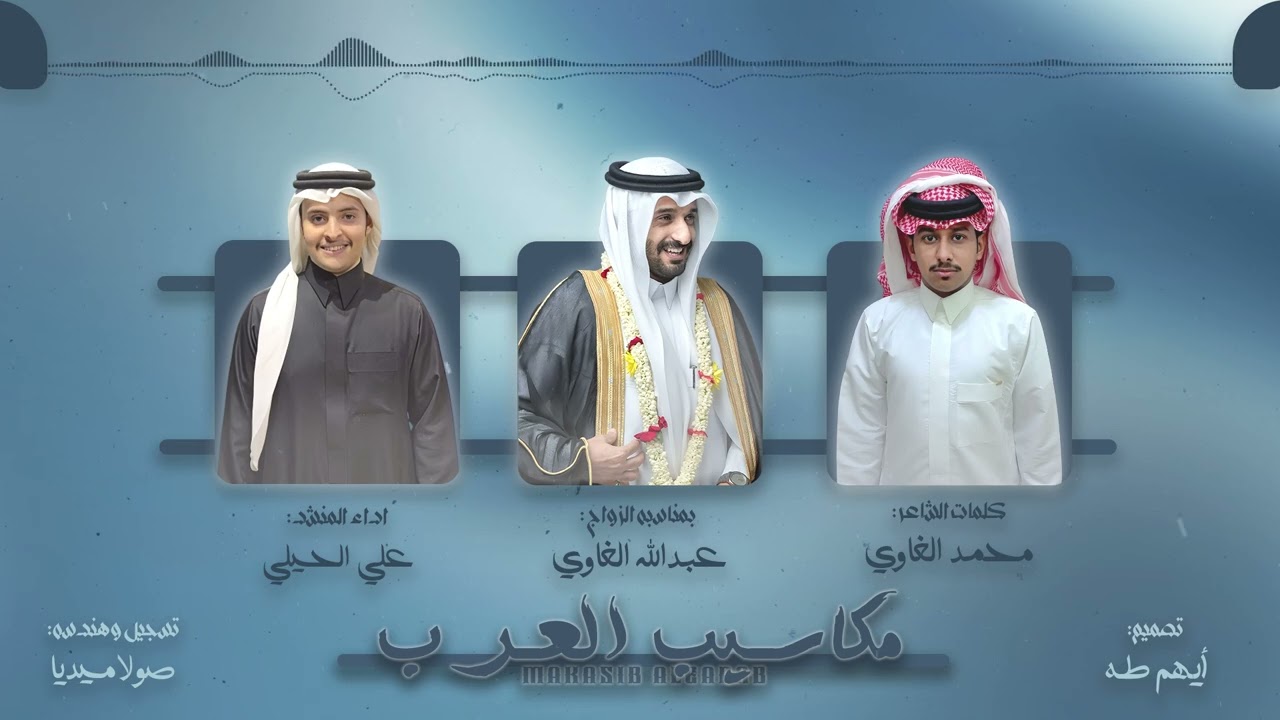 مكاسيب العرب | كلمات | محمد الغاوي | اداء | علي الحيلي| 2026 حصرياً. 