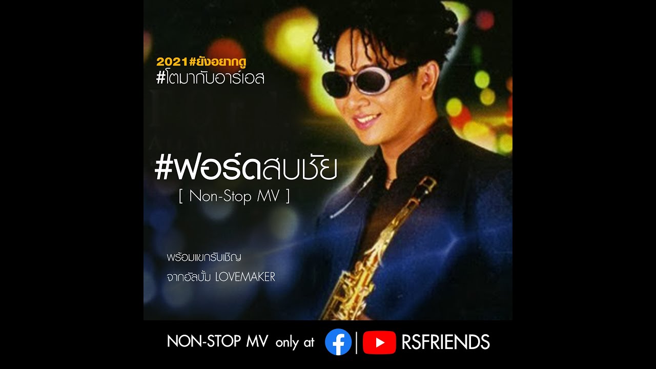 ฟอร์ด สบชัย [Non-Stop MV]