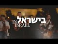 Beisrael  in israel live worship sessionsoluisrael