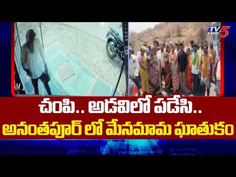 మేనమామే కాల యముడై.. | Anantapur 5 Year Old Boy Kidnap Case Latest Update | TV5 News - TV5NEWS