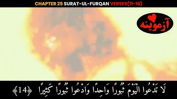 قرآن کریم پښتو ترجمه سورة الفرقان آیات 11-16 Quran with pashto Translation