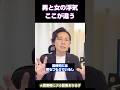 男と女の浮気はここが違う　 #男と女 #浮気 #男女関係