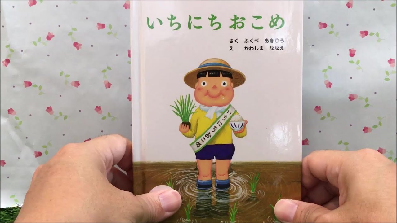 おこめページ Amazon.co.jp: いちにちおこめ (PHPにこにこえほん) : ふくべ