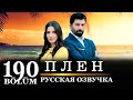 Плен 190 серия на русском языке. Новый турецкий сериал