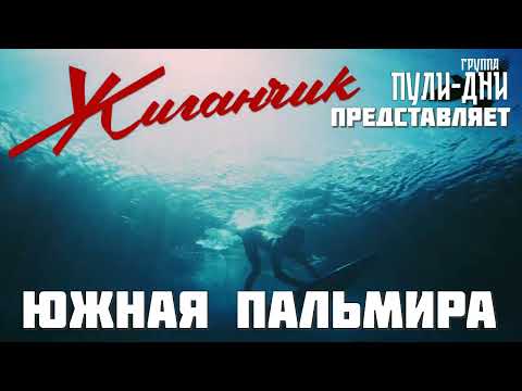 Ver Жиганчик Южная Пальмира en YouTube