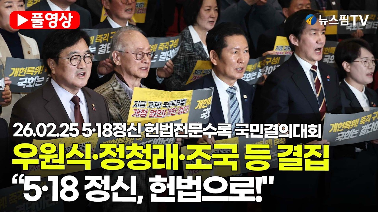 [스팟Live] *풀영상* '우원식·정청래·조국 등 국회 결집'...“5·18 정신, 이제는 헌법으로!