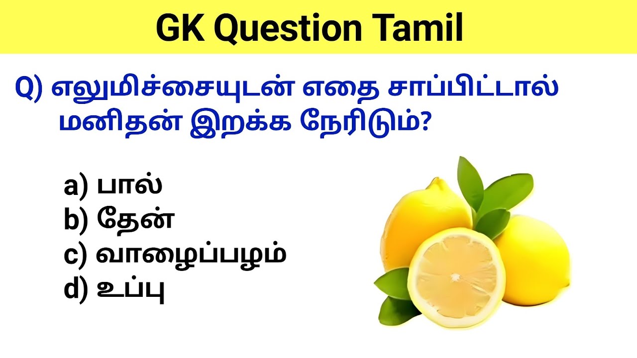 gk question | gk questions and answers in tamil | gk questions and answers | gk questions in tamil