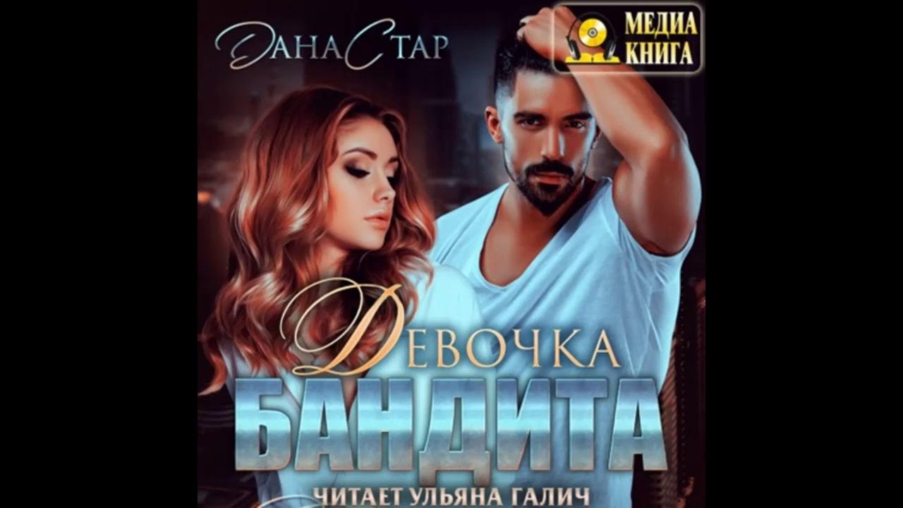 Дана Стар Девочка бандита - YouTube