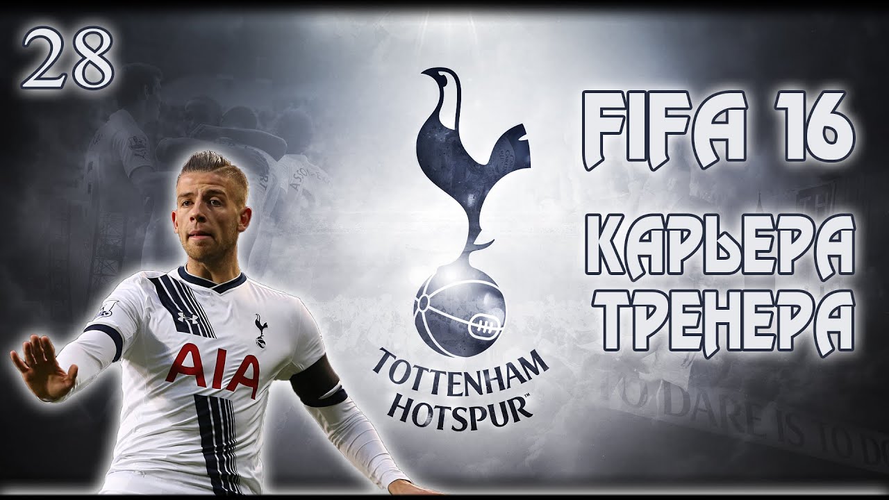 FIFA 16 ✭ КАРЬЕРА ✭ TOTTENHAM #28