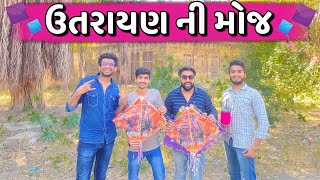 Typs of People in ઉતરાયણ 2024 🪁 || ઉતરાયણ ની મોજ || Ajay Garchar || New Comedy Video