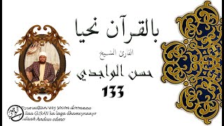 الدرس 133 سورة الزمر (31 - 22) بصوت القارئ الواجدي - Darsigii 133 Surat Az-Zumar (22 - 31)