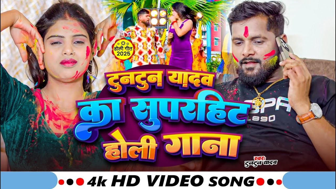 #Jukebox_Video | टुनटुन यादव के सुपरहिट होली गाने | #Tuntun_Yadav | New Bhojpuri Holi Song 2026