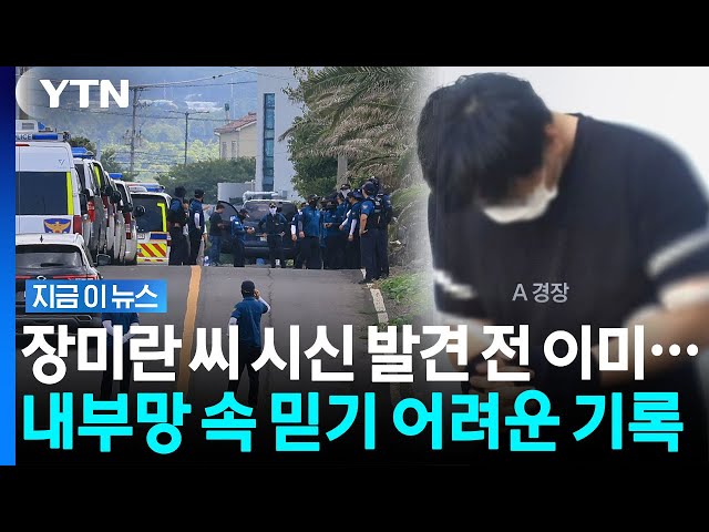 "발견 시신, 장미란 씨 최종 확인"…경찰 내부망 '변사 처리' 발각 [지금이뉴스] / YTN