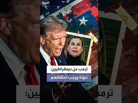 ترمب يهاجم نوابا ديمقراطيين خونة ويجب اعتقالهم