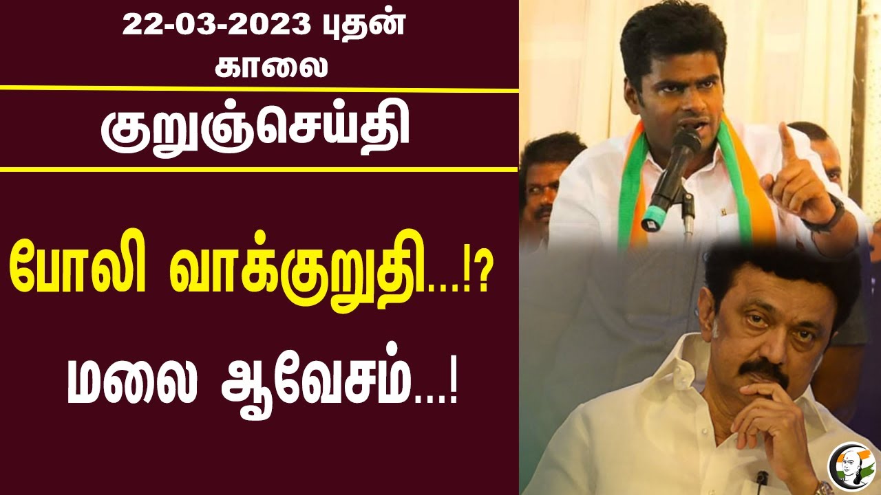 குறுஞ்செய்தி | 22/03/2023 | Morning Headlines | Annamalai | Anbu Jothi | Srilanka | Human Rights