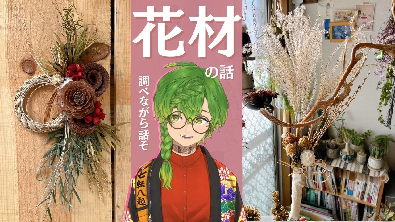 【植物配信】正月飾り調べてみたら面白かった雑談配信／バナナスティック・古代米・イワヒバ・パナマソウetc. #vtuber #草野植木 ...