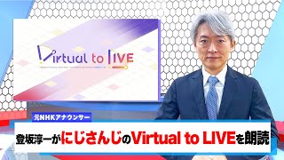【読んでみた】「Virtual to LIVE」 / にじさんじ【元NHKアナウンサー 登坂淳一の活字三昧】