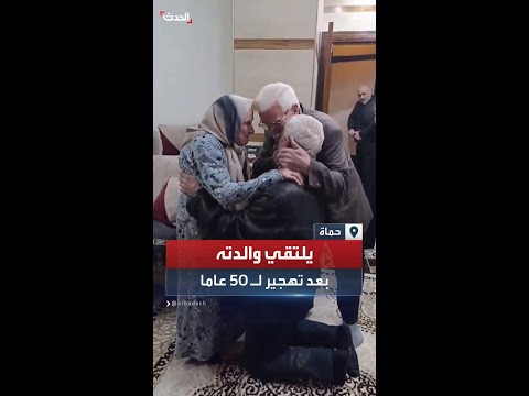 لحظة عودة مواطن سوري إلى منزل عائلته في حماة بعد نحو 50 عاما من التهجير