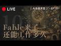 [LIVE 101] AI市民茶室，Fable来了，还能工作多久？