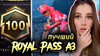 КУПИЛА И ПРОКАЧАЛА ROYAL PASS A3 ДО 100 УРОВНЯ В PUBG MOBILE ЛУЧШИЙ A3 ROYALE PASS в PUBG MOBILE?