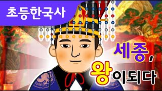 세종, 왕이 되다! | 조선시대 역사만화 | 어린이 조선왕조실록 | 초등 이야기 한국사 ★ 지니스쿨 역사