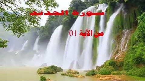 سورة الحديد من أية 01 إلى الآية 12 بصوت الشيخ عبد العزيز الكرعاني