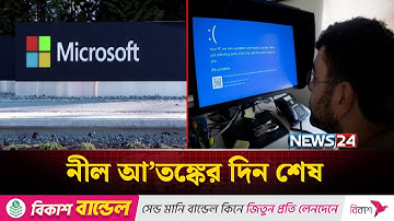 বিদায় নিচ্ছে উইন্ডোজের কু’খ্যাত ‘ব্লু স্ক্রিন অফ ডে’থ’ | NEWS24