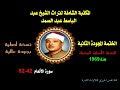 الشيخ عبد الباسط عبدالصمد الختمة المجودة الثانية نسخة أصلية لسنة 1969 سورة الأنعام 42 82 جودة ممتازة الشيخ عبد الباسط عبدالصمد الختمة المجودة الثانية نسخة أصلية لسنة 1969 سورة الأنعام 42 82 جودة ممتازة
