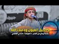 جديد 2026 شادي القاضي | يا كحيل العيون ودعتك الله | ​جلسة وداع من العمر.. لا تفوتك! 🔥
