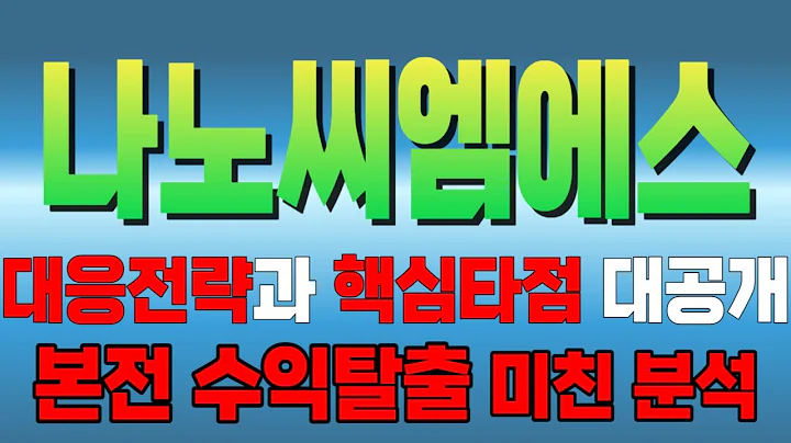 [주식] 나노씨엠에스 대응전략과 핵심타점 대공개 본전수익탈출 미친 분석 #나노씨엠에스 #나노씨엠에스주가