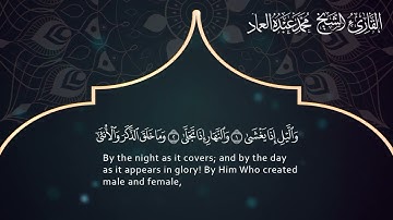 92 سورة الليل ـ القارئ الشيخ محمد عبده العماد ـ Surat Al-Layl - Muhammad Abdu Al-Imad