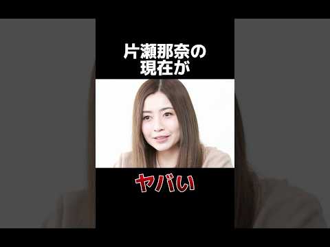 片瀬那奈の現在がヤバい #雑学 #芸能 #芸能人