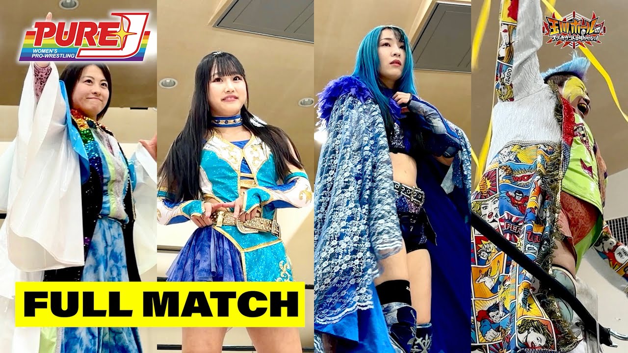 FULL MATCH】大空ちえ＆美蘭 vs ライディーン鋼＆世羅りさ【2025年最終