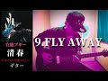 清春  /  FLY AWAY 【官能ブギー】 ギター 弾く