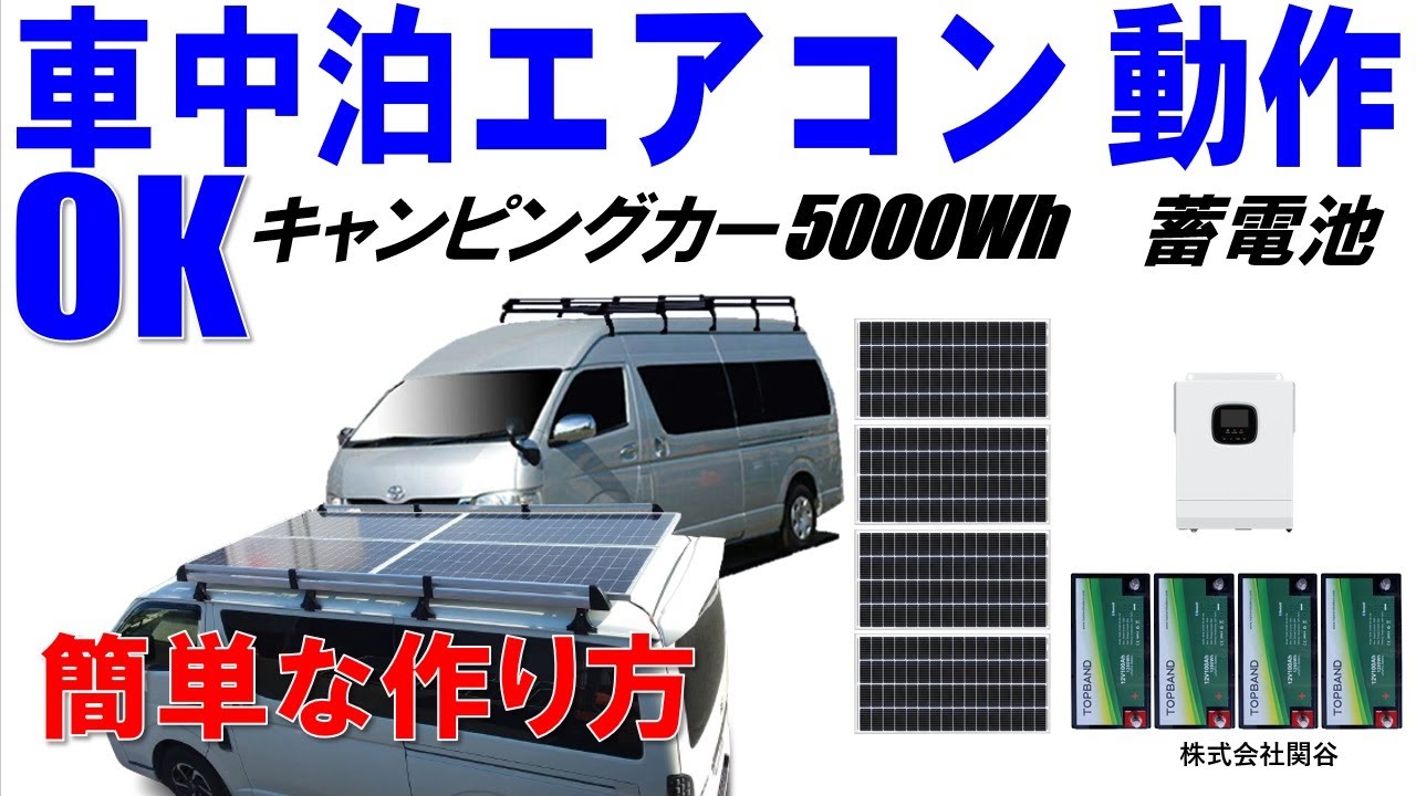 車中泊に蓄電池は必須になっています。キャンピングカーにエアコンを 