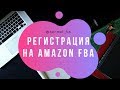 Регистрация в Amazon Seller Central 2019| Amazon Fba Private Label