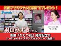 イベント♪羽山みずきさん 新曲「ひとつ花」発売記念!【ソーシャルディスタンス予約キャンペーン動画2023年3月23日開催】