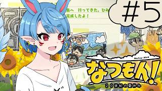 【なつもん! 20世紀の夏休み】夏休み、はやいよぉ…(9日目)【Vtuber】