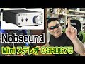 Nobsound　Mini ステレオ CSR8675 Bluetooth 5 0 レシーバー