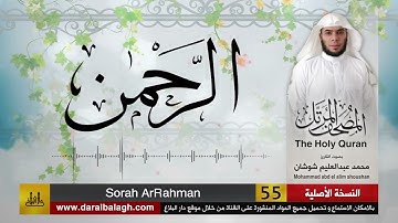 55 - سورة الرحمن ( مصحف القارئ: محمد شوشان )