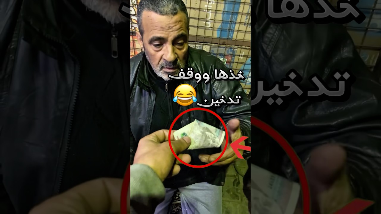 اعطاه مبلغ مالي لحتى يوقف تدخين لين صار كذا !! 😂 #youtubeshorts
