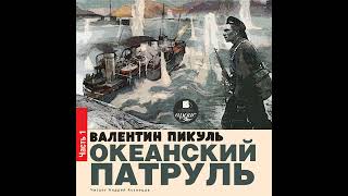 Валентин Пикуль – Океанский патруль. Книга первая. Аскольдовцы. [Аудиокнига]