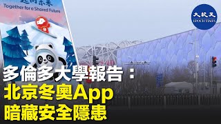 多倫多大學公民實驗室一項分析發現，北京冬奧會要求參與者必須安裝的一款手機應用程式對個人資料構成嚴重的安 全風 險，而且存在言論 審 查隱 憂| #紀元香港 #EpochNewsHK
