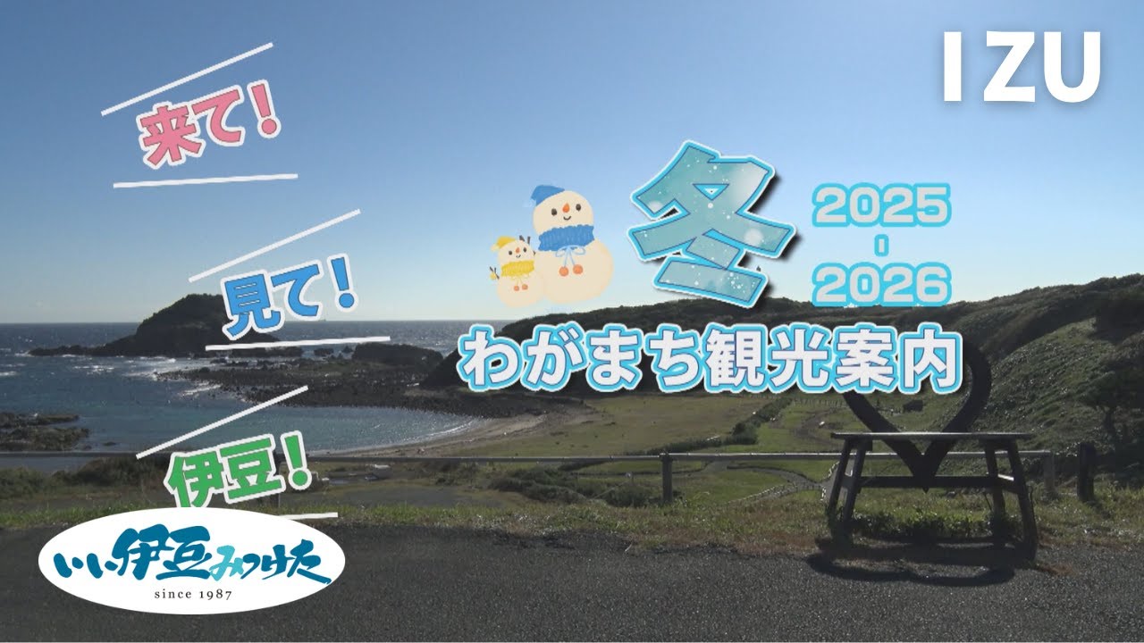 【いい伊豆】来て！見て！伊豆！ わがまち観光案内 2025-2026 冬号　後編