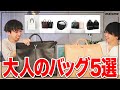 【大人必見】普段のコーデを格上げするバッグを5型同時リリース！