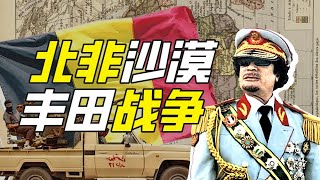 乍得（下）：豐田皮卡為什麼在非洲是軍火？－奇葩小國44【小約翰可汗】