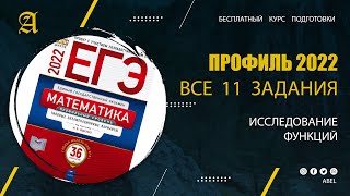 картинка: Все 11 задания из Ященко. Исследование функций - Курс ПРОФИЛЬ 2022 от Абеля / Математика ЕГЭ