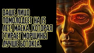 Ваше лицо помолодеет на 15 лет! Маска, которая стирает морщины лучше ботокса
